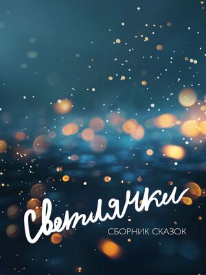 cover image of Светлячки